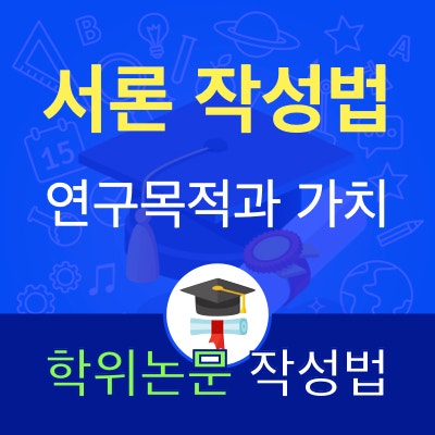 학위논문 서론 작성 방법: 연구목적과 연구결과의 가치를 드러내는 방법 학위논문 서론 작성 방법: 연구목적과 연구결과의 가치를 드러내는 방법