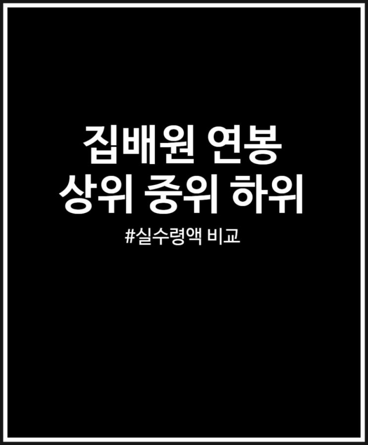  집배원 연봉 (상위 중위 하위 비교)