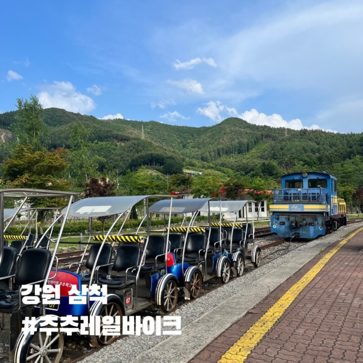  삼척 하이원 추추파크 레일파이크 ,ft.생각보다 재밌었던 후기