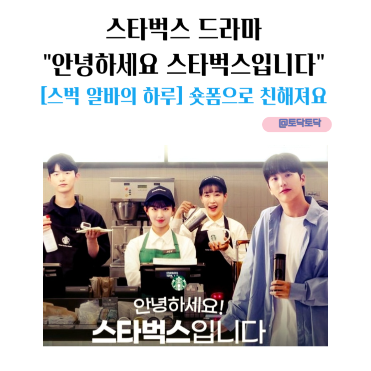 스타벅스 드라마 : 안녕하세요 스타벅스입니다. 스벅 알바의 하루 숏폼으로 친해져요 스타벅스 드라마 : 안녕하세요 스타벅스입니다. 스벅 알바의 하루 숏폼으로 친해져요