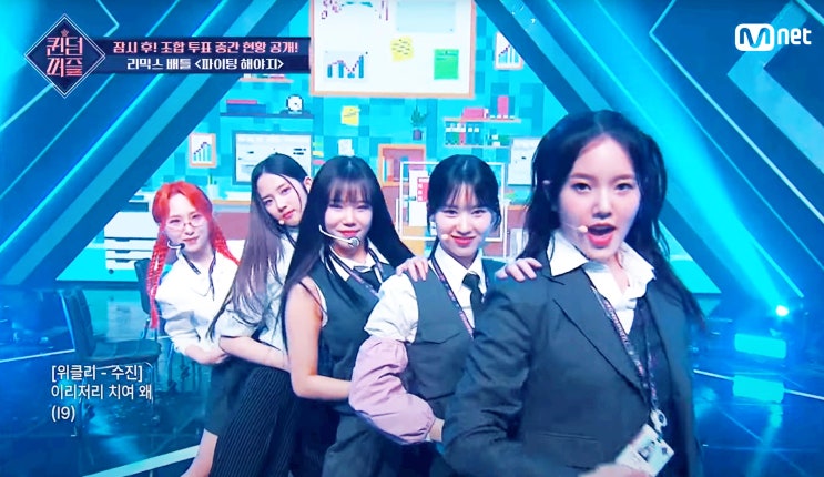  퀸덤퍼즐 리믹스 배틀 파이팅해야지 [엘리, 지우, 주이 키, 나이 등 프로필]