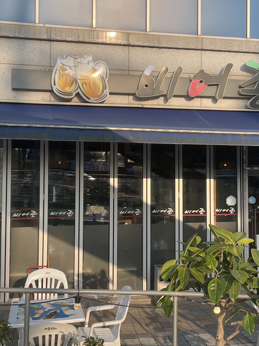 비어존 사진 2