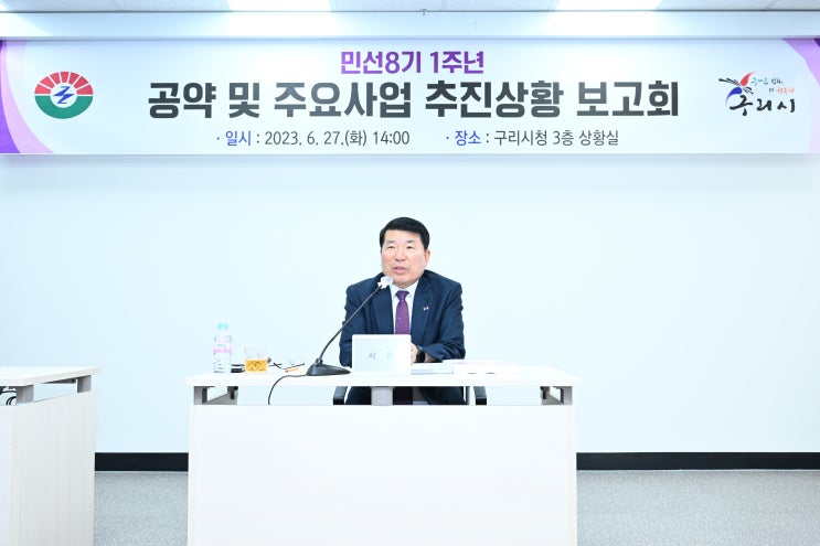 구리시, 민선8기 1주년 공약 및 주요사업 추진보고회 개최
