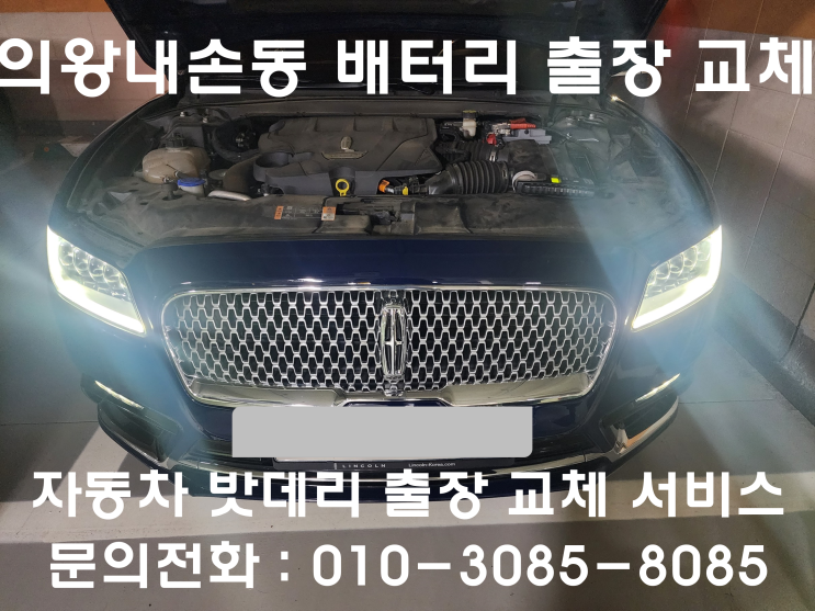  내손동 링컨 컨티넨탈 배터리 교체 자동차 밧데리 방전 출장 교환