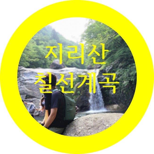 【지리산탐방예약제】추성마을에서칠선계곡지나비선담거쳐천왕봉가는길1