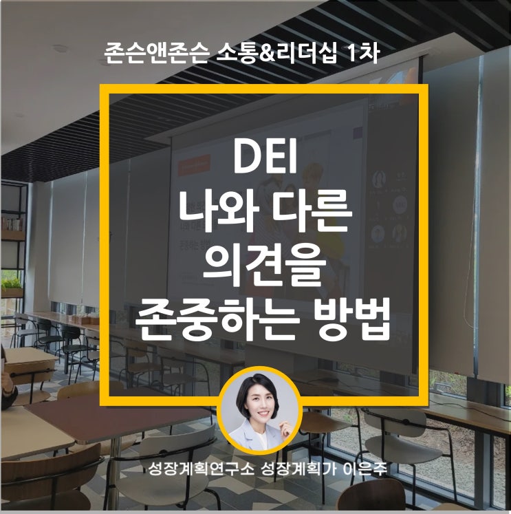  DEI 존슨앤존슨 소통 & 리더십 1차 / 나와 다른 의견을 존중하는 방법
