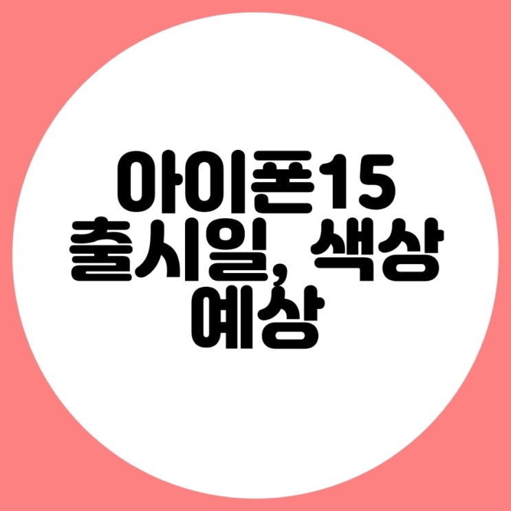  아이폰 15 출시일(사전예약)과 색상 예상