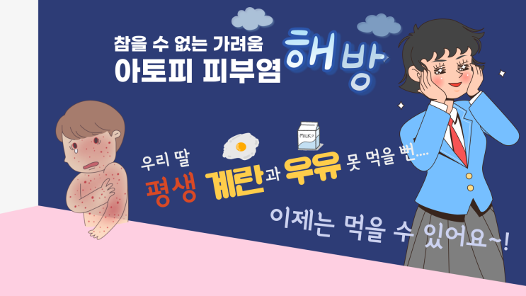  아토피 피부염 딸, 계란 그리고 우유