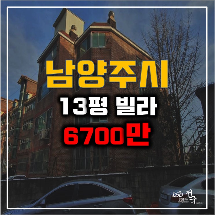 남양주경매 화도읍 묵현리빌라 6700만원!