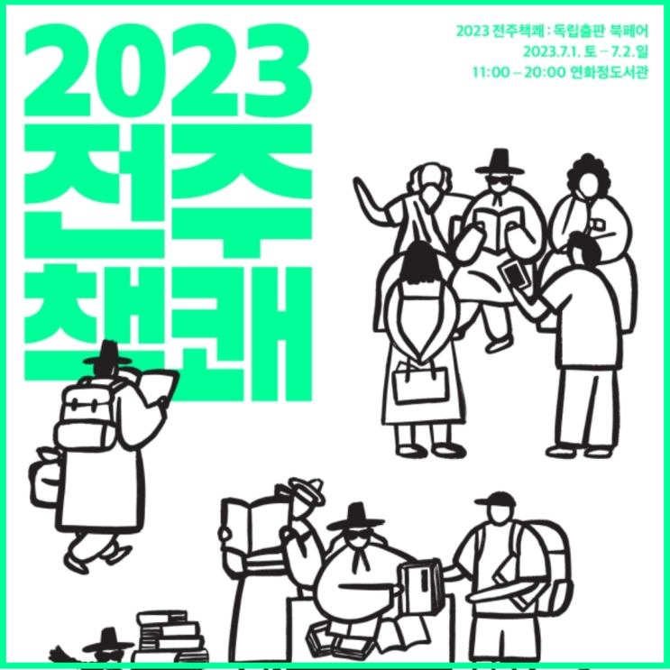 2023 전주 책쾌: 독립출판 행사 소개