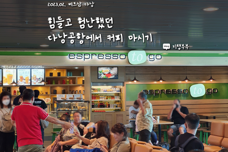 베트남 다낭 | 다낭공항에서 커피 마시기 참 힘들다 베트남여행 마무리