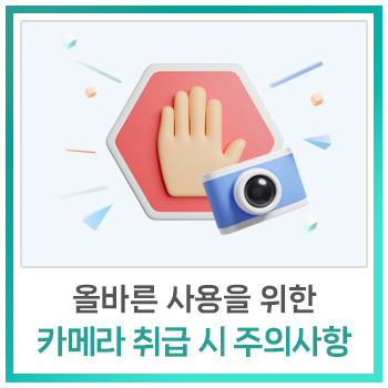  [비전지식] 올바른 사용을 위한 카메라 취급 주의사항
