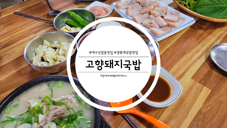  대구 신암동 경북대맛집 산더미국밥 고향돼지국밥