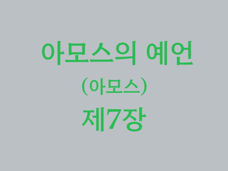 아모스의 예언(아모스) 7장 아모스의 예언(아모스) 7장