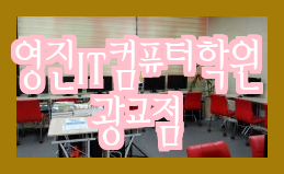 광교컴퓨터학원 맞춤형 커리큘럼으로 만족할 수 있는 곳 광교컴퓨터학원 맞춤형 커리큘럼으로 만족할 수 있는 곳