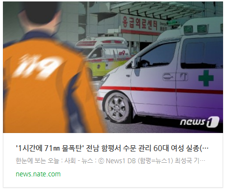 [뉴스] '1시간에 71 물폭탄' 전남 함평서 수문 관리 60대 여성 실종(종합)