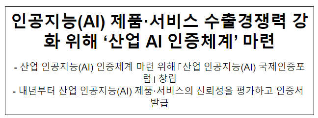 인공지능(AI) 제품·서비스 수출경쟁력 강화 위해 ‘산업 AI 인증체계’ 마련