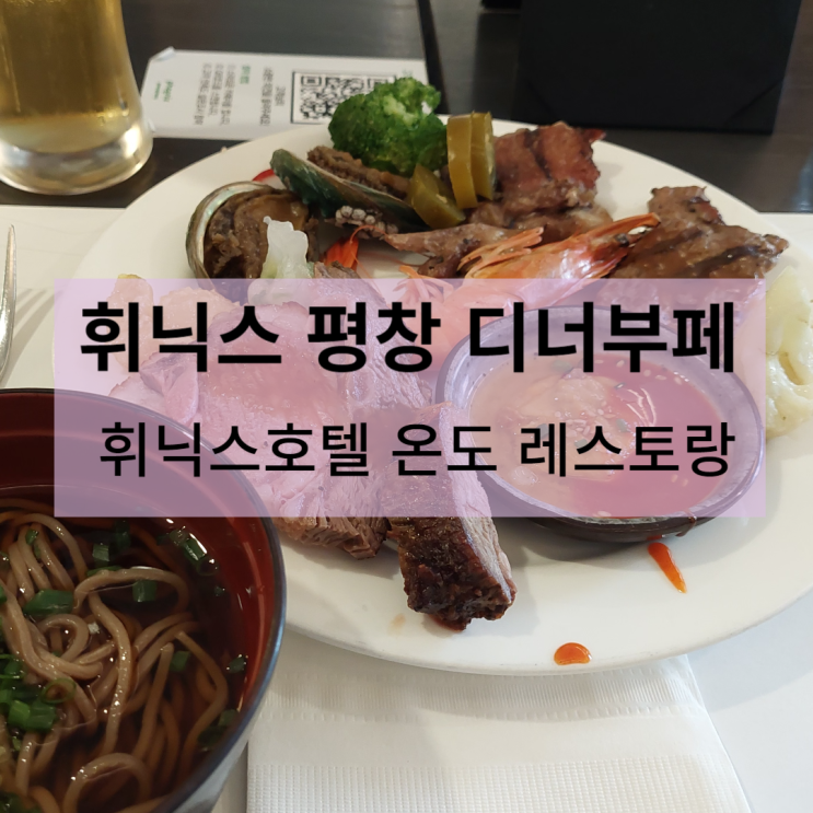  휘닉스 평창 디너뷔페 - 호텔 레스토랑 <온도>