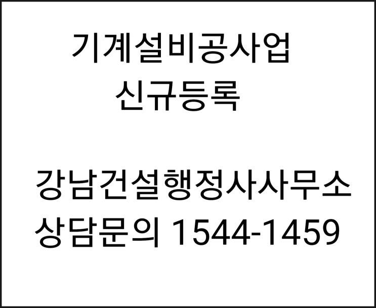  기계설비공사업 신규면허 등록 철저하게