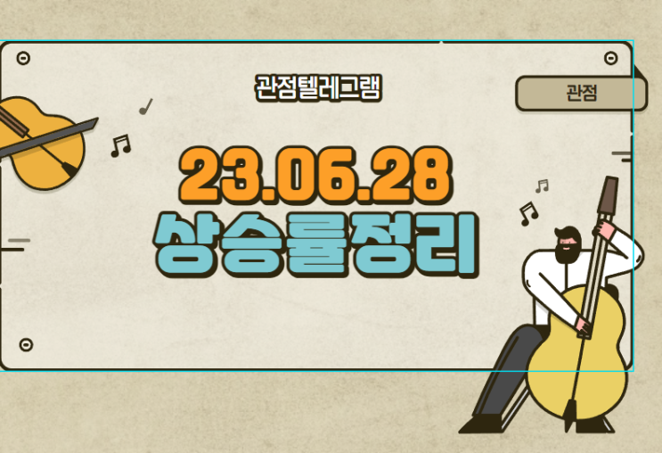 6월 28일 상승률정리 (KG모빌리언스.코드네이처.알루코.HB솔루션.프로스테믹스.미래컴퍼니.아우딘퓨쳐스.조선내화.바이오로그디바이스.카프로.고영.액션스퀘어.하나기술.꿈비)