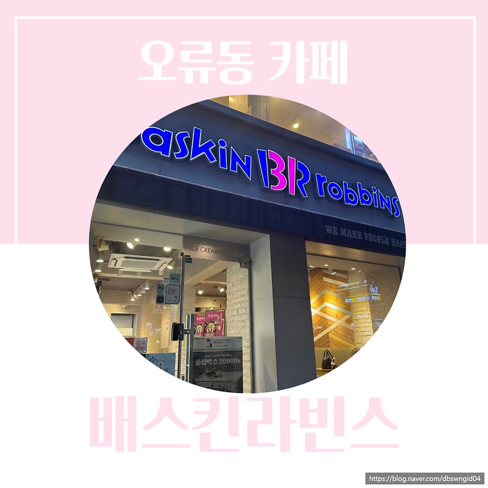 배스킨라빈스 구로오류점 사진 1