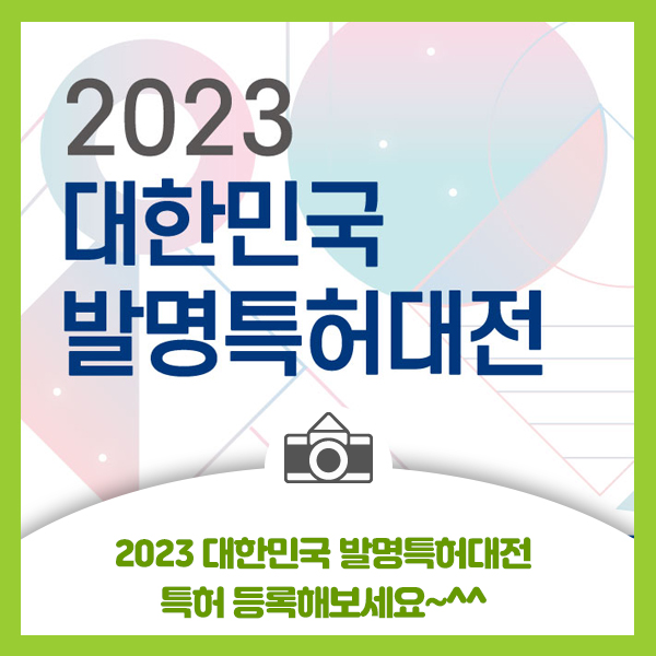  2023 대한민국 발명특허대전, 특허 등록해보세요