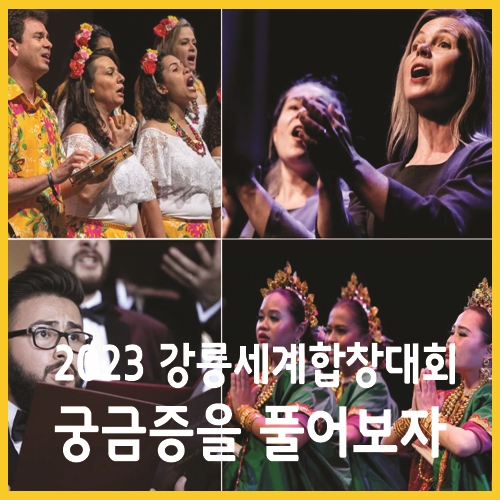 2023 강릉세계합창대회에 관한 궁금증을 풀어보자