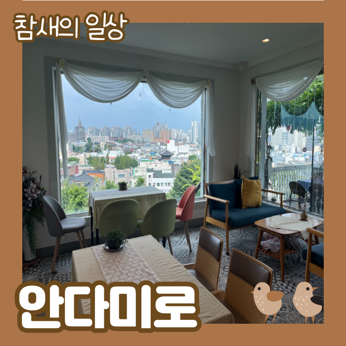  행궁동 성곽 찻집 '안다미로' 뷰 좋은 카페, 수제청/다과