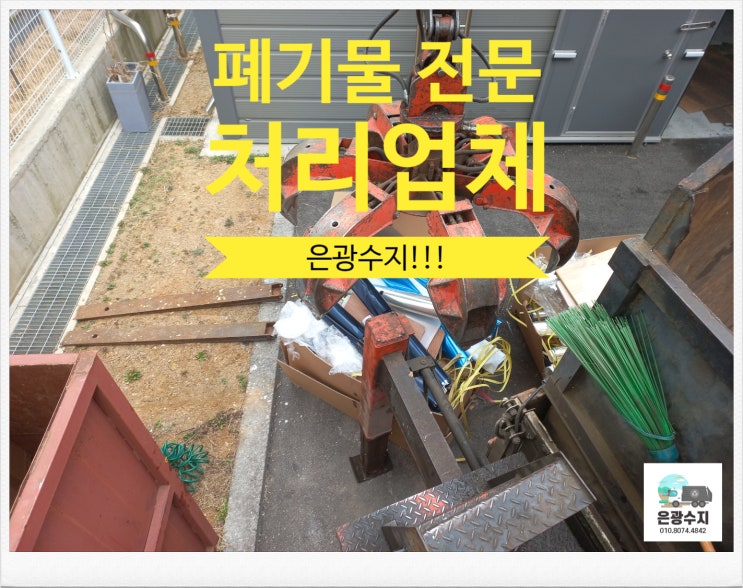  폐기물 처리 믿음을 주는 은광수지!!!