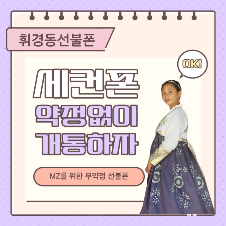  휘경동선불폰 세컨폰 업무폰 약정없이 개통하자