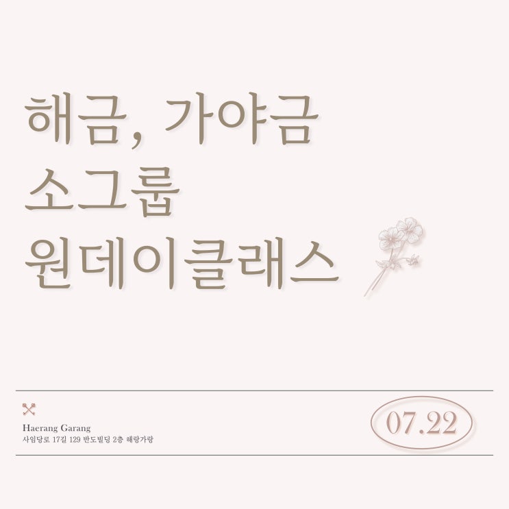  해금, 가야금 원데이클래스 | 23년 7월 소그룹 원데이 일정
