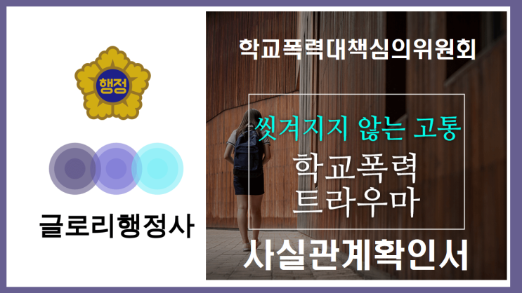  글로리행정사가 대행하는 학교폭력 사실관계 확인서 작성 서비스