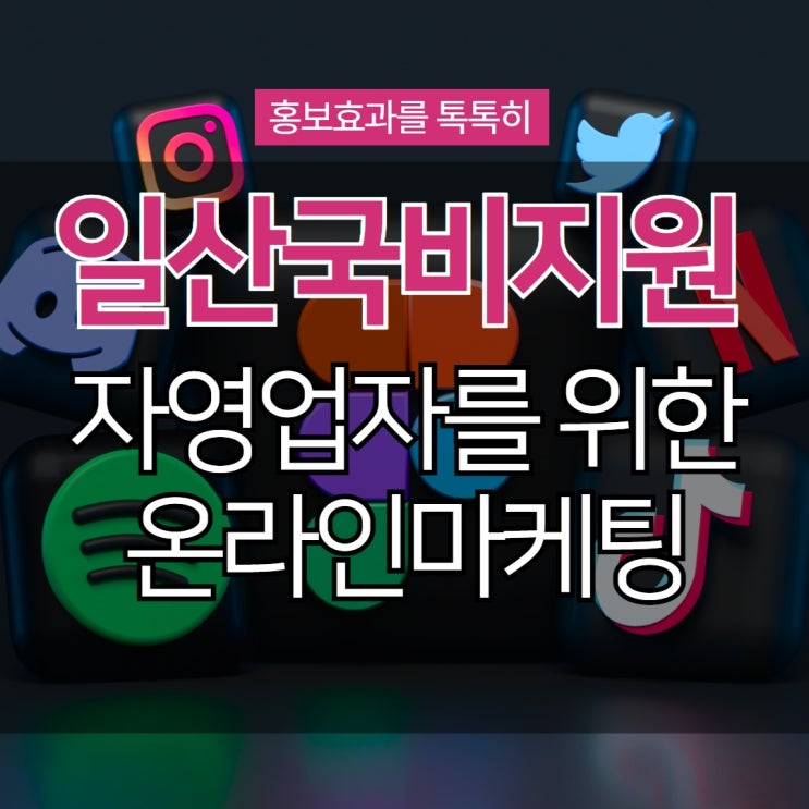  일산국비지원 자영업자를 위한 마케팅 교육 과정