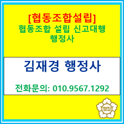  [협동조합 설립 신고] 협동조합 설립 신고 대행 행정사(경기 수원 용인 화성 오산 안성 평택 안산 의왕 광주 이천 행정사)