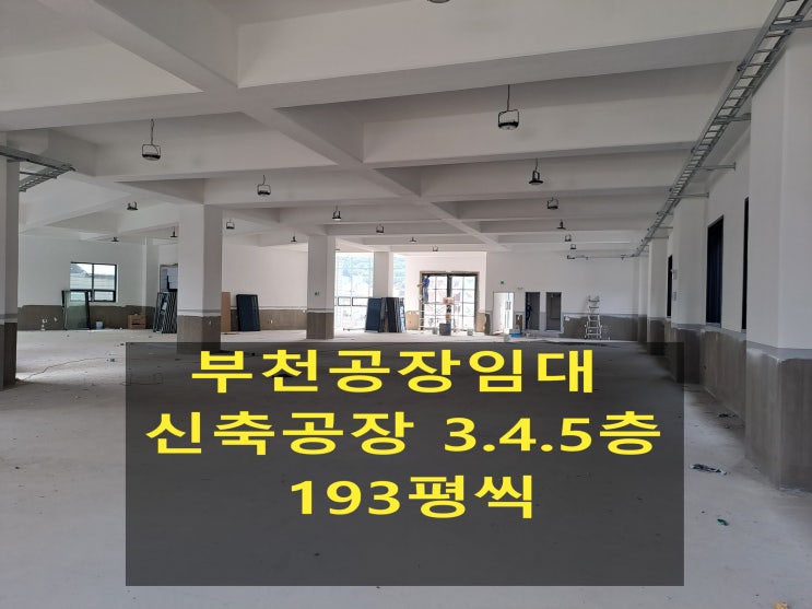  부천공장 임대, 대로변 신축공장, 3층, 4층, 5층, 내동공장 임대 합니다.