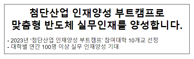 첨단산업 인재양성 부트캠프로 맞춤형 반도체 실무인재를 양성합니다.