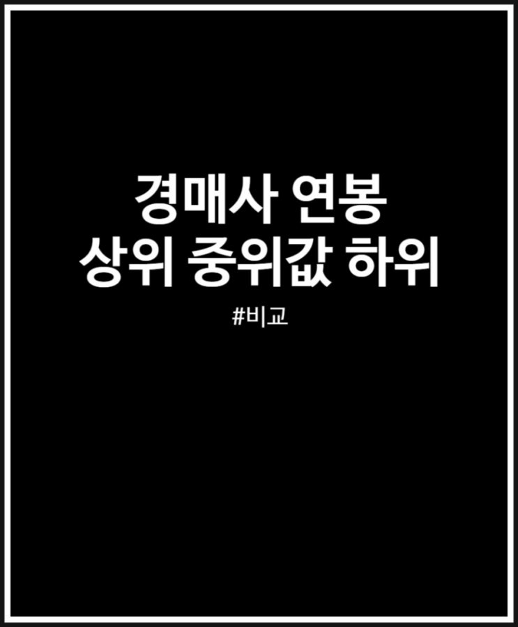  경매사 연봉 월급 실수령액 비교( 상위 vs 하위)