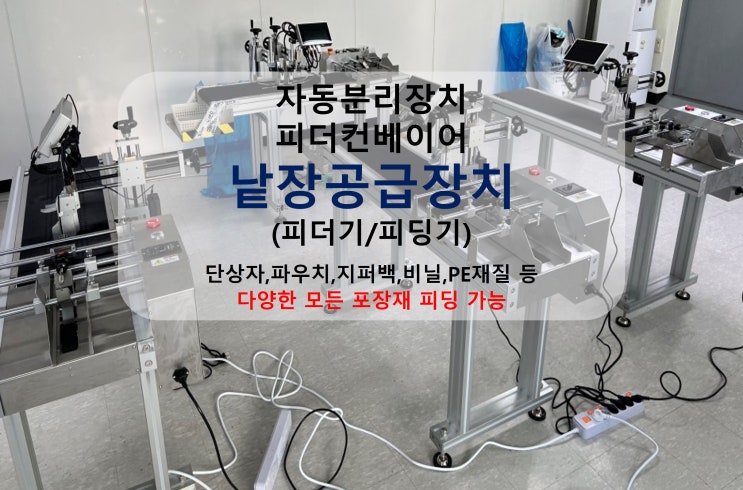  다양한 포장재(단상자,파우치,지퍼백,비닐,PE재질 등) 자동분리 피더컨베이어 낱장공급장치(피딩기)
