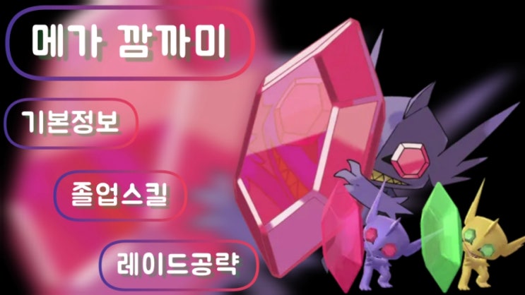  포켓몬고 메가 깜까미 등장!! 이로치 기본정보 졸업스킬 레이드 공략 일정 약점
