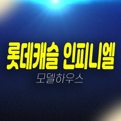 06-28 부산 롯데캐슬 인피니엘 남구 문현동 신축공사 미분양아파트 줍줍 분양가격 잔여호실 신규공급 롯데건설 현장입지 견본주택 투자자,실거주 방문예약!