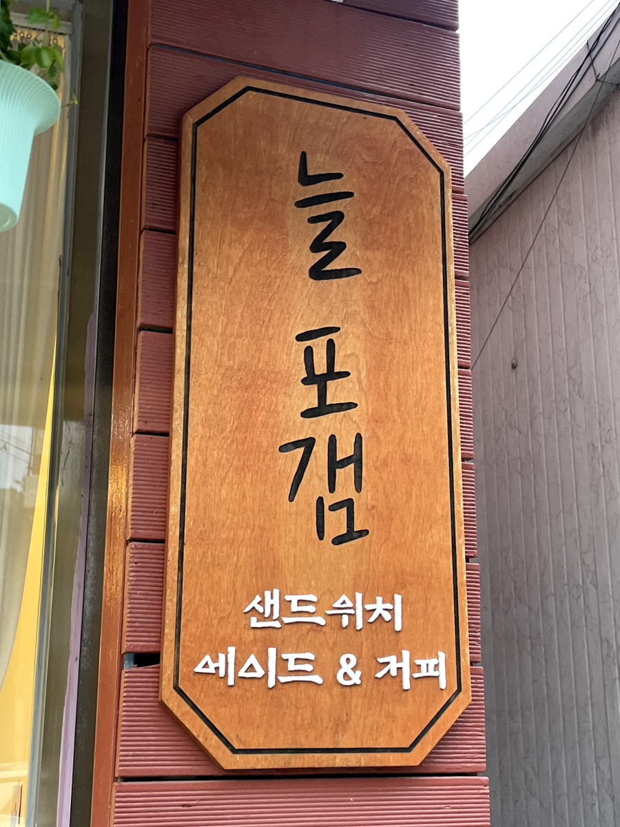 늘포갬 사진 4