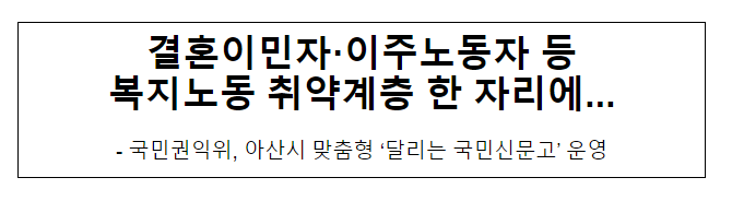 결혼이민자·이주노동자 등 복지노동 취약계층 한 자리에...