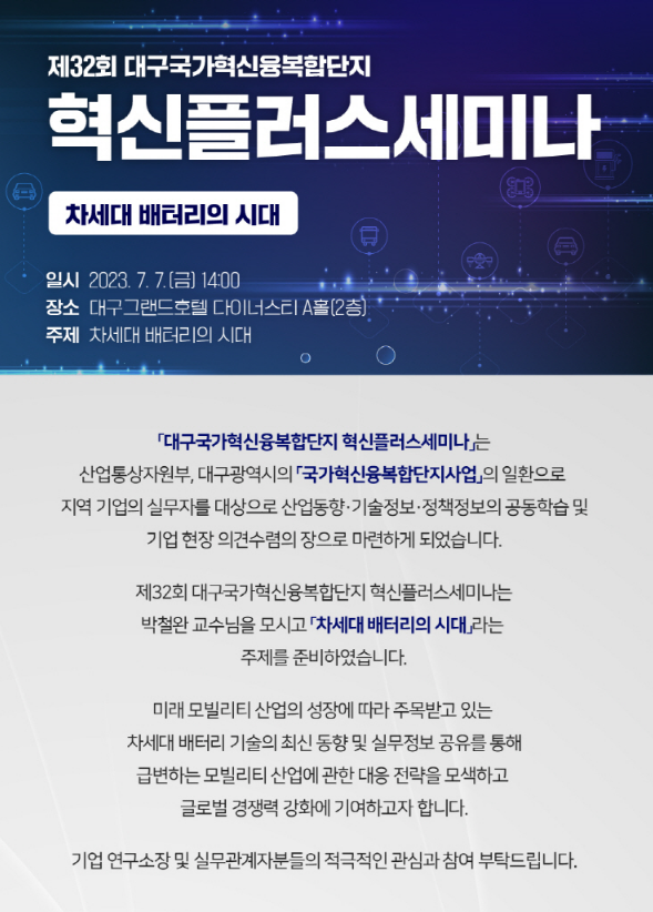 [대구] 제32회 대구국가혁신융복합단지 혁신플러스 세미나 개최 안내