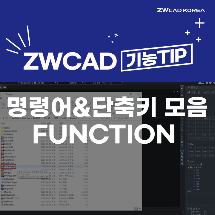[캐드 단축키 모음] ZWCAD 설계에 꼭 필요한 캐드 명령어&단축키 &lt;FUNCTION&gt;