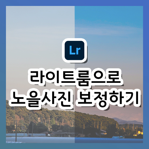 [라이트룸 강의] 노을 사진 보정하기