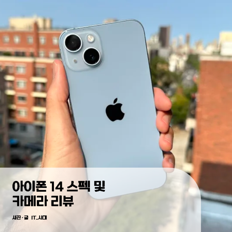  아이폰 14 스펙 및 카메라 리뷰