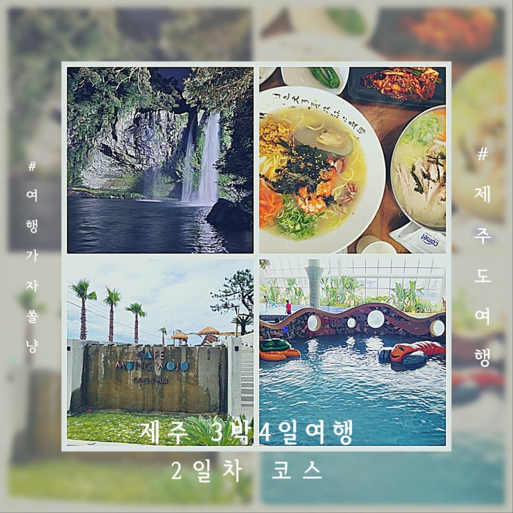  제주도 가족여행 코스 3박4일여행 2일차 맛집 카페 놀거리 총정리