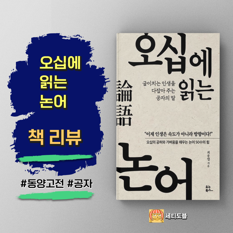  [책,도서리뷰] 오십에 읽는 논어 : 인생 후반전을 위한 공자의 지혜