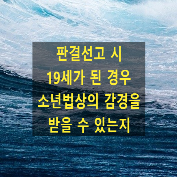  판결선고 시 19세가 된 경우 소년법상의 감경을 받을 수 있는지