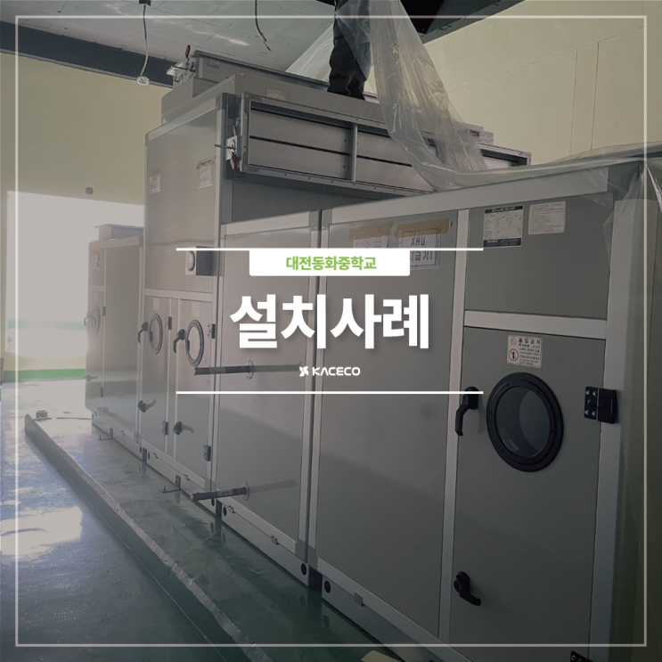 대전동화중학교 AHU-1 공기조화기 공조기 설치현장 설치사례